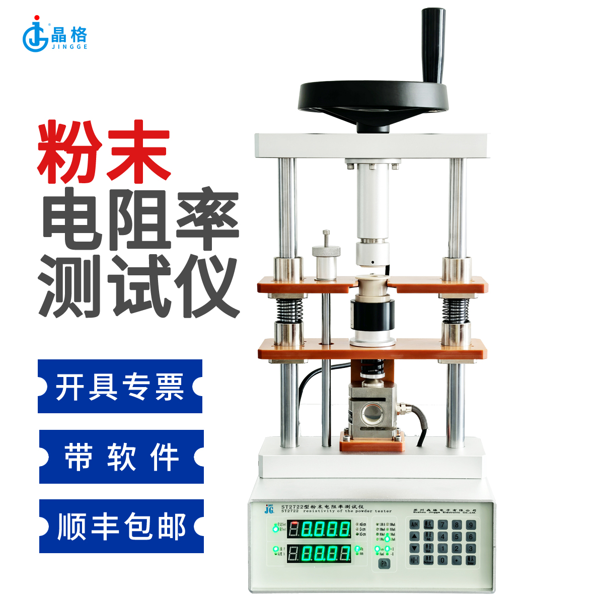 ST2722-SZ型四探针法粉体粉末电阻率测试仪符合国标GBT30835-2014